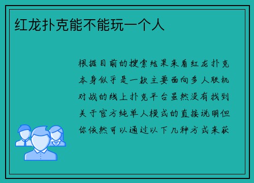 红龙扑克能不能玩一个人